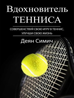 cover image of Вдохновитель Тенниса
